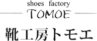 shoes factory TOMOE[CH[gG]